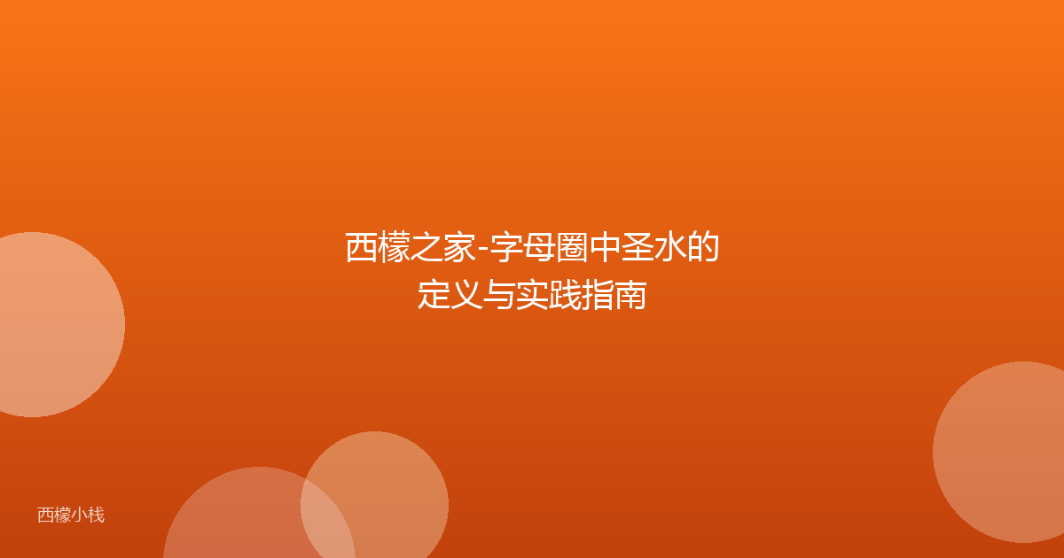 西檬之家-字母圈中圣水的定义与实践指南