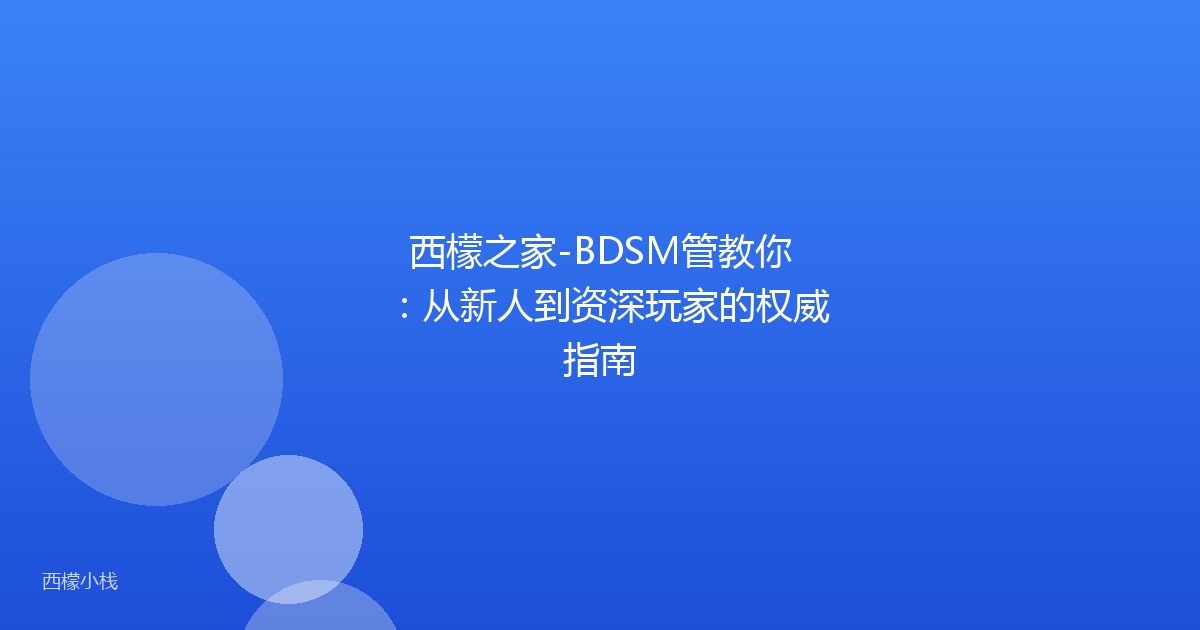 西檬之家-BDSM管教你：从新人到资深玩家的权威指南