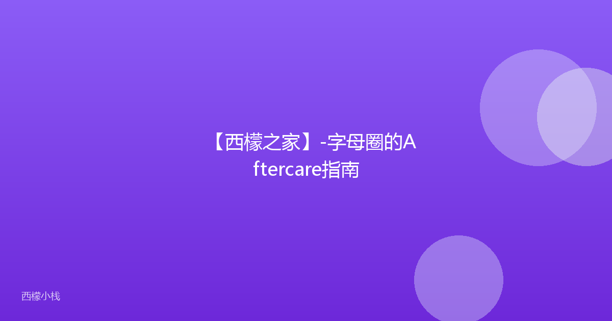 【西檬之家】-字母圈的Aftercare指南