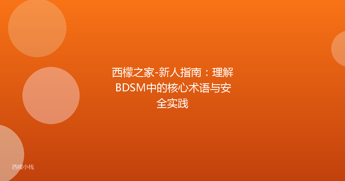 西檬之家-新人指南：理解BDSM中的核心术语与安全实践