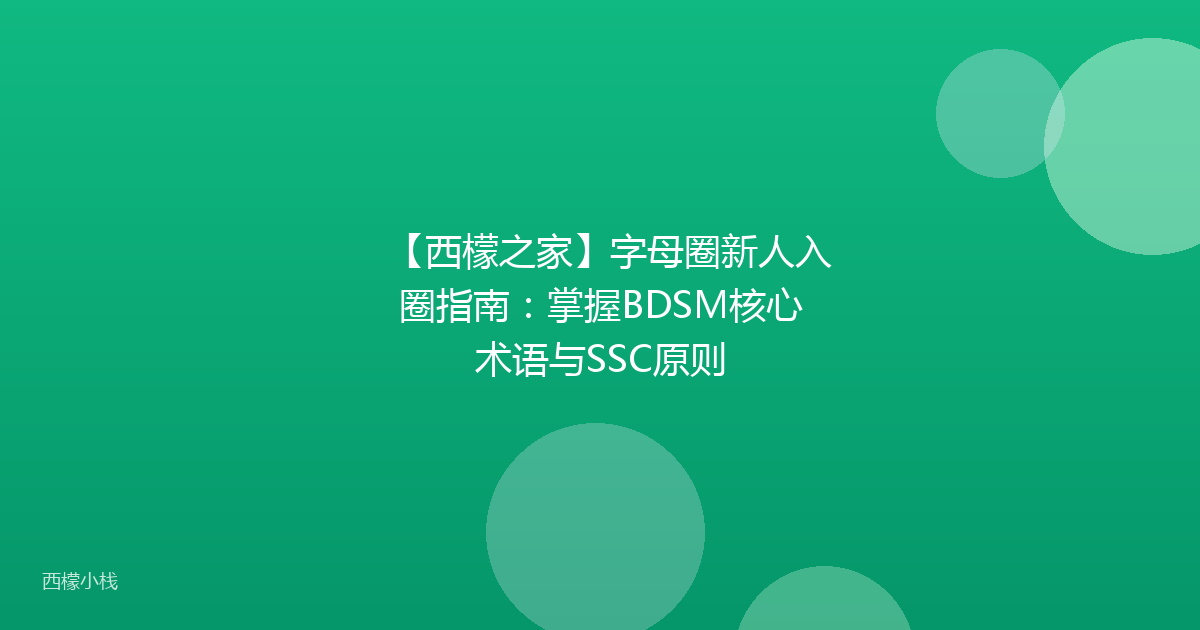 【西檬之家】字母圈新人入圈指南：掌握BDSM核心术语与SSC原则