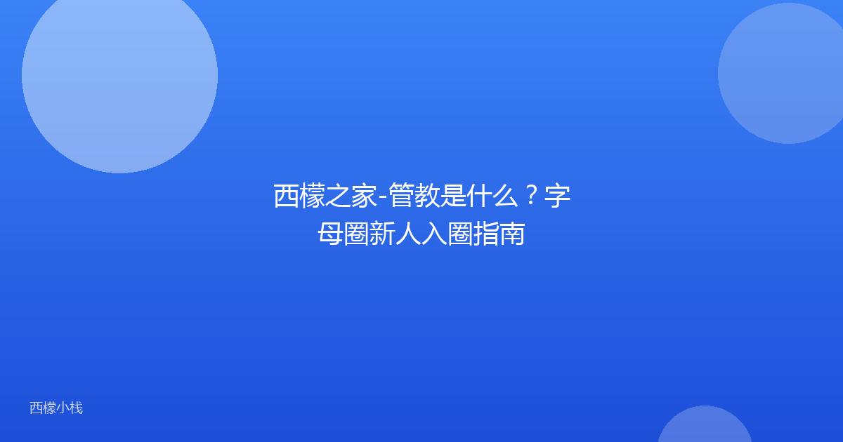 西檬之家-管教是什么？字母圈新人入圈指南