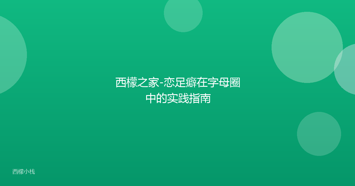 西檬之家-恋足癖在字母圈中的实践指南