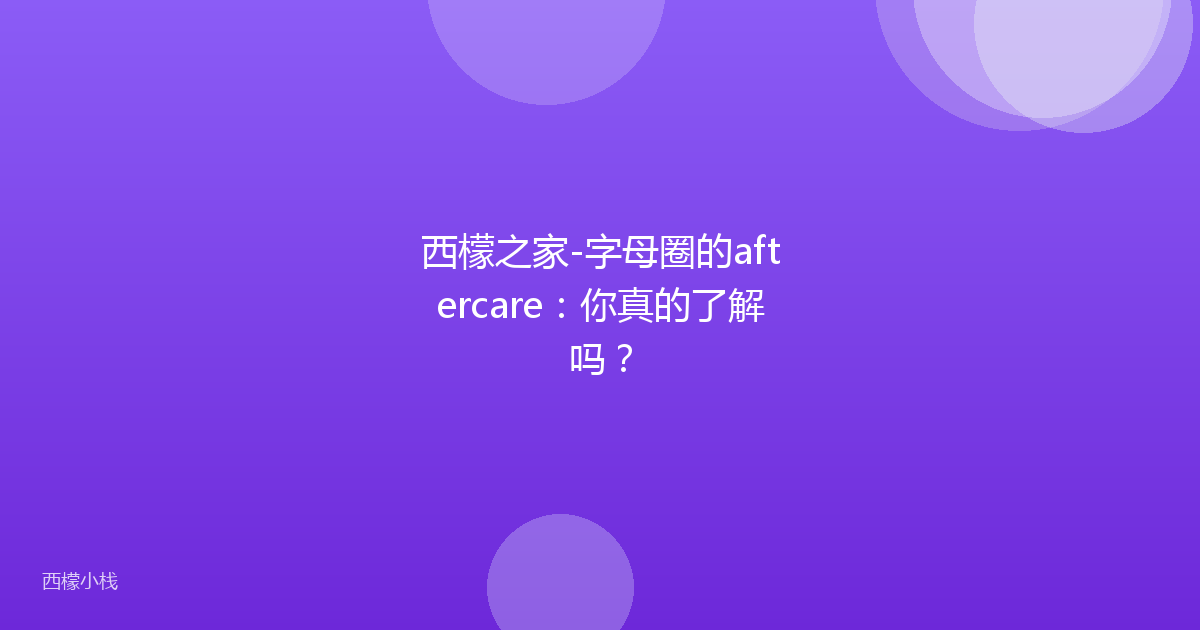 西檬之家-字母圈的aftercare：你真的了解吗？