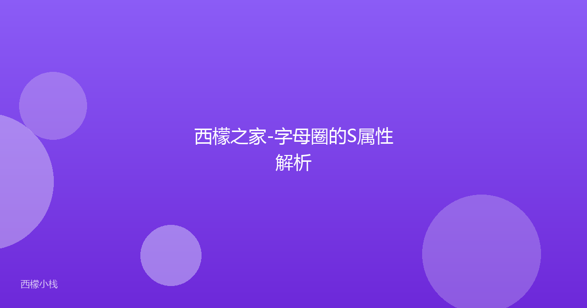 西檬之家-字母圈的S属性解析