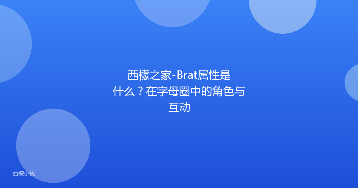 西檬之家-Brat属性是什么？在字母圈中的角色与互动