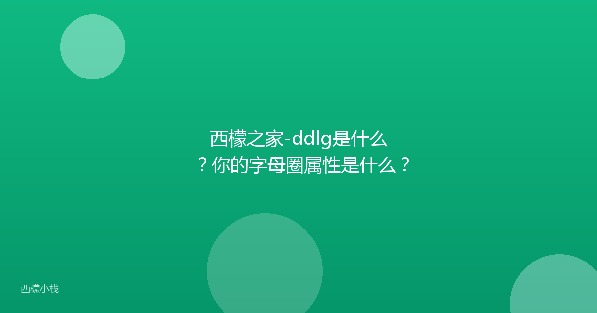 西檬之家-ddlg是什么？你的字母圈属性是什么？