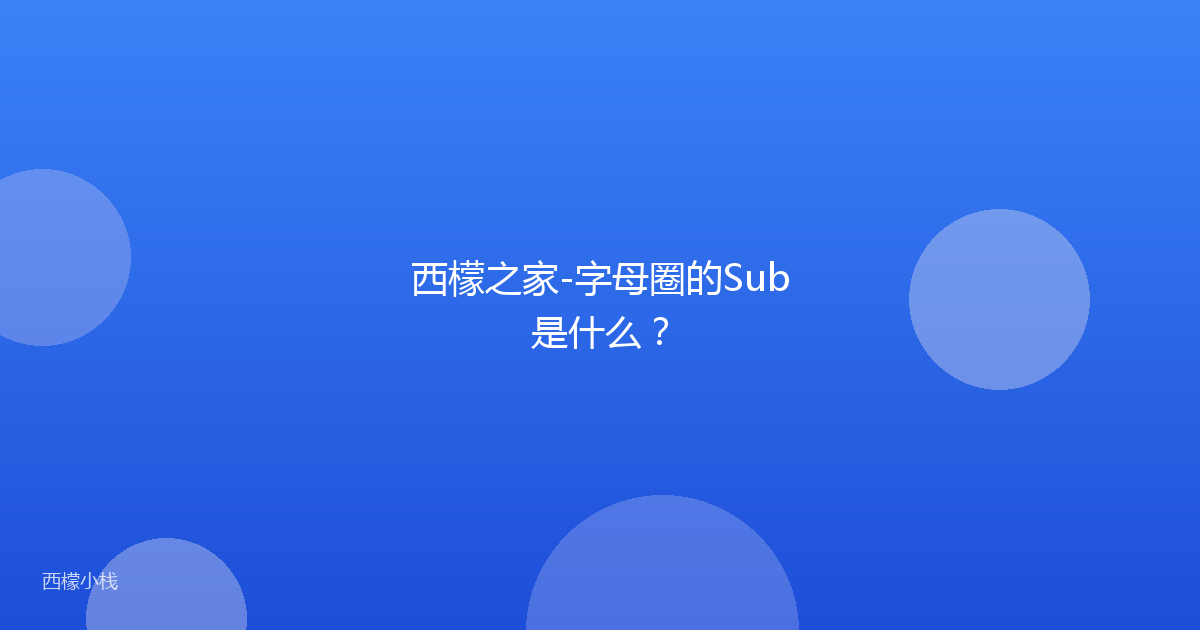 西檬之家-字母圈的Sub是什么？