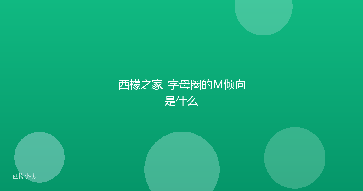 西檬之家-字母圈的M倾向是什么