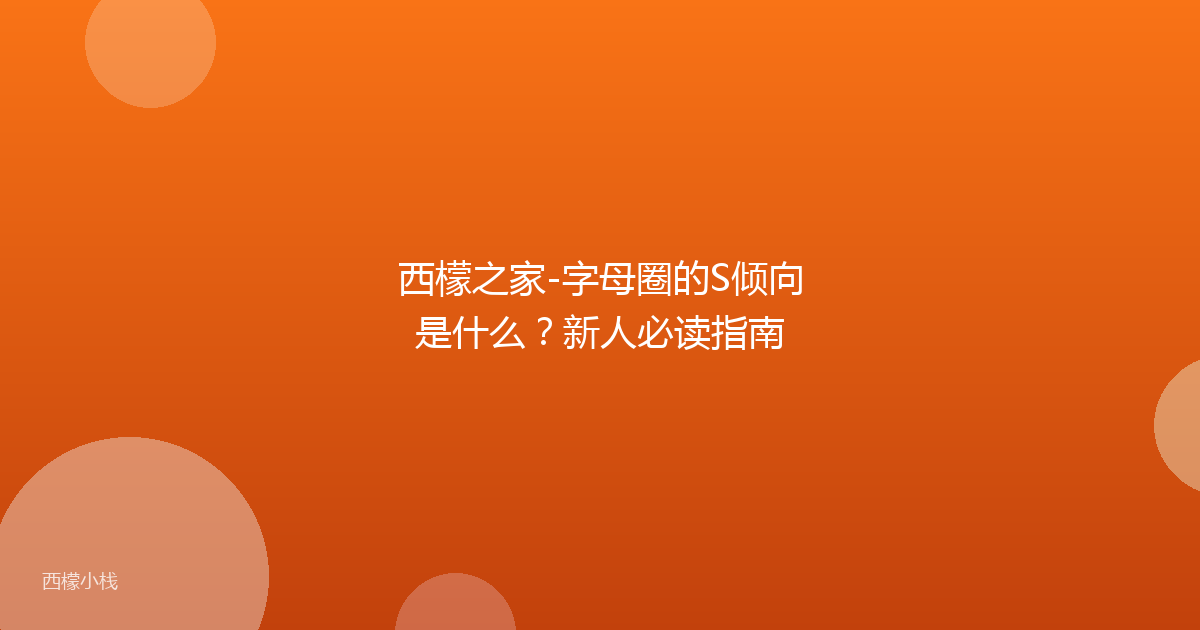 西檬之家-字母圈的S倾向是什么？新人必读指南