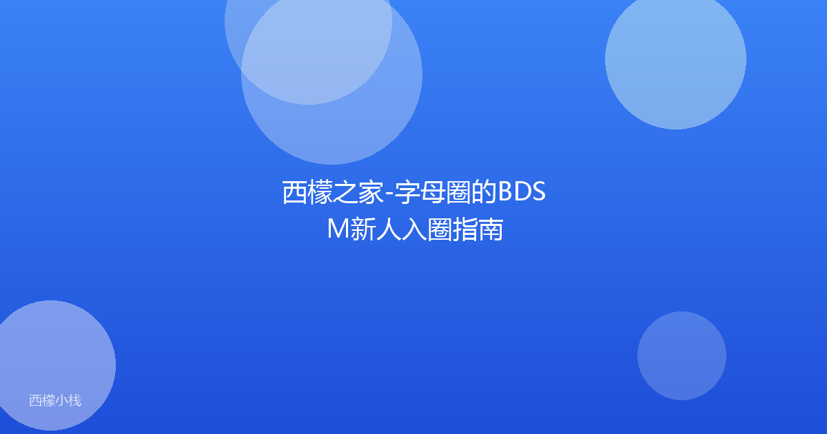 西檬之家-字母圈的BDSM新人入圈指南