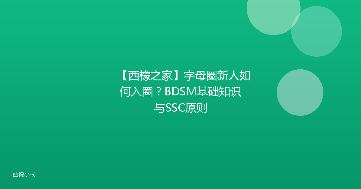 【西檬之家】字母圈新人如何入圈？BDSM基础知识与SSC原则