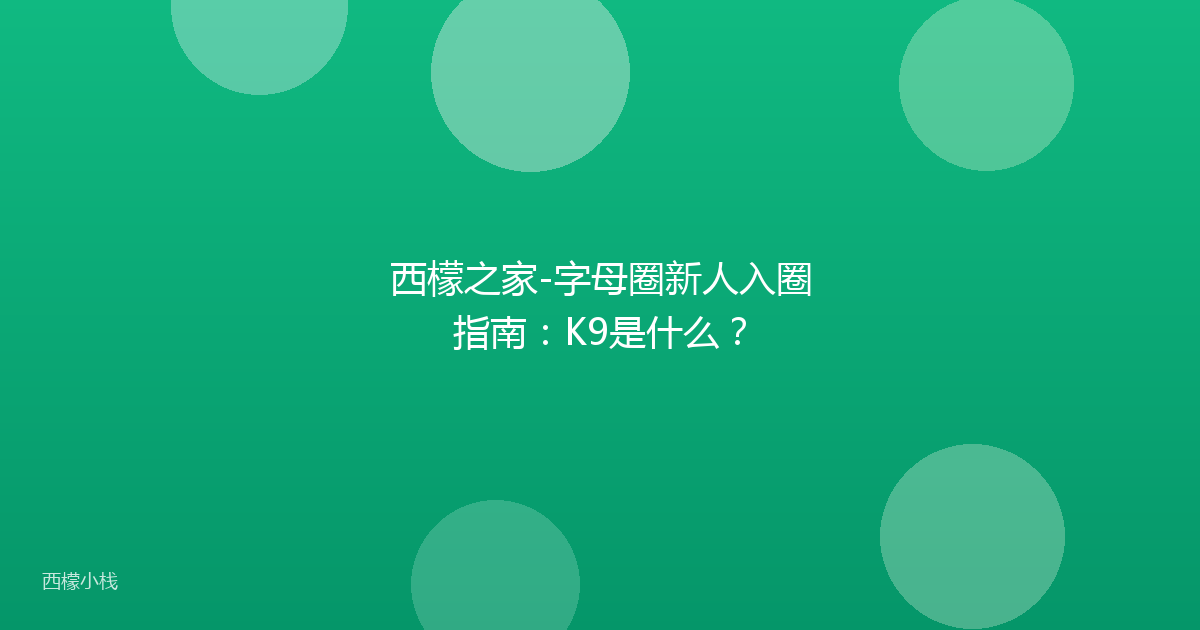 西檬之家-字母圈新人入圈指南：K9是什么？