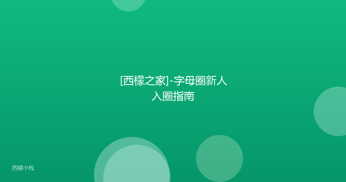 [西檬之家]-字母圈新人入圈指南