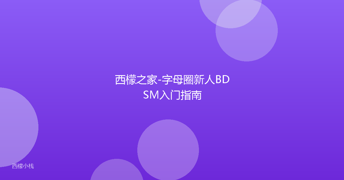 西檬之家-字母圈新人BDSM入门指南