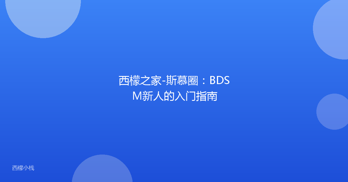 西檬之家-斯慕圈：BDSM新人的入门指南