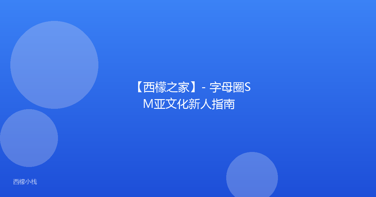 【西檬之家】- 字母圈SM亚文化新人指南