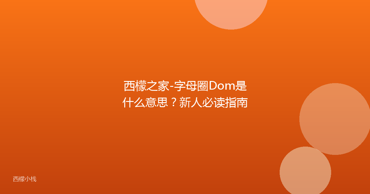 西檬之家-字母圈Dom是什么意思？新人必读指南