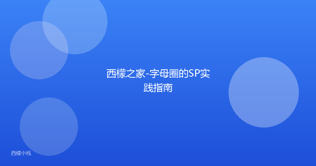 西檬之家-字母圈的SP实践指南