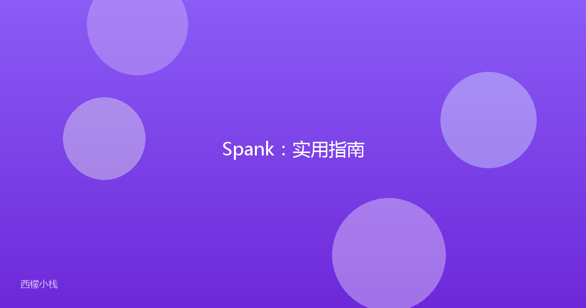 Spank：实用指南