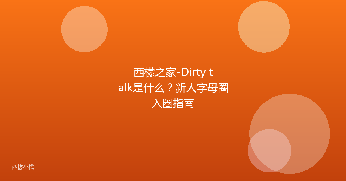 西檬之家-Dirty talk是什么？新人字母圈入圈指南