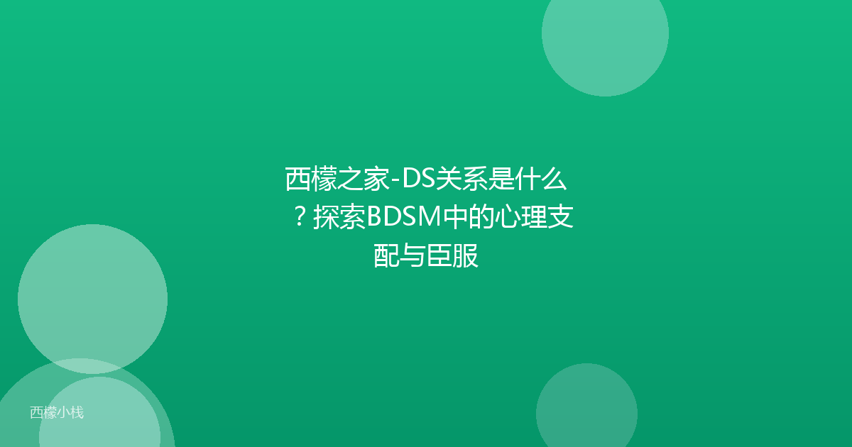 西檬之家-DS关系是什么？探索BDSM中的心理支配与臣服