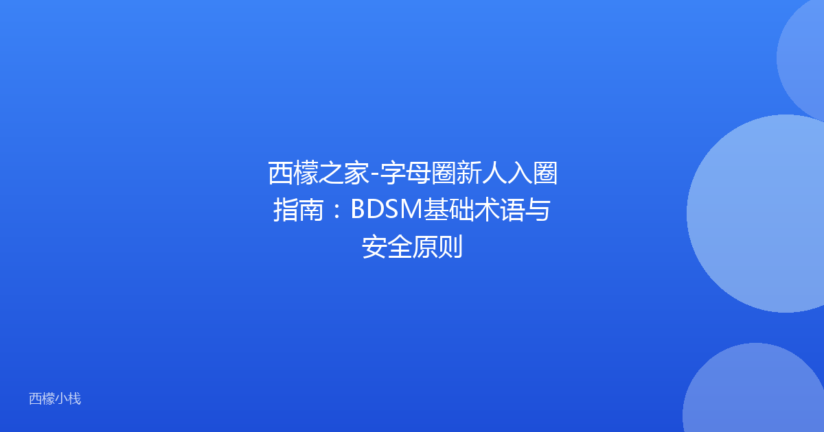 西檬之家-字母圈新人入圈指南：BDSM基础术语与安全原则