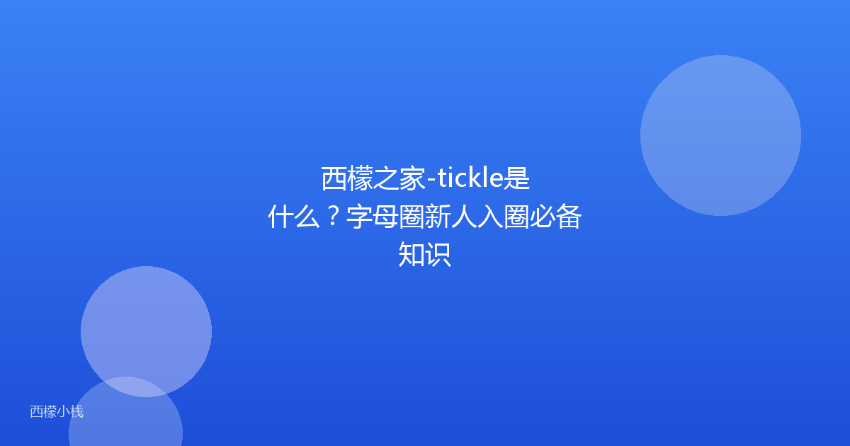 西檬之家-tickle是什么？字母圈新人入圈必备知识