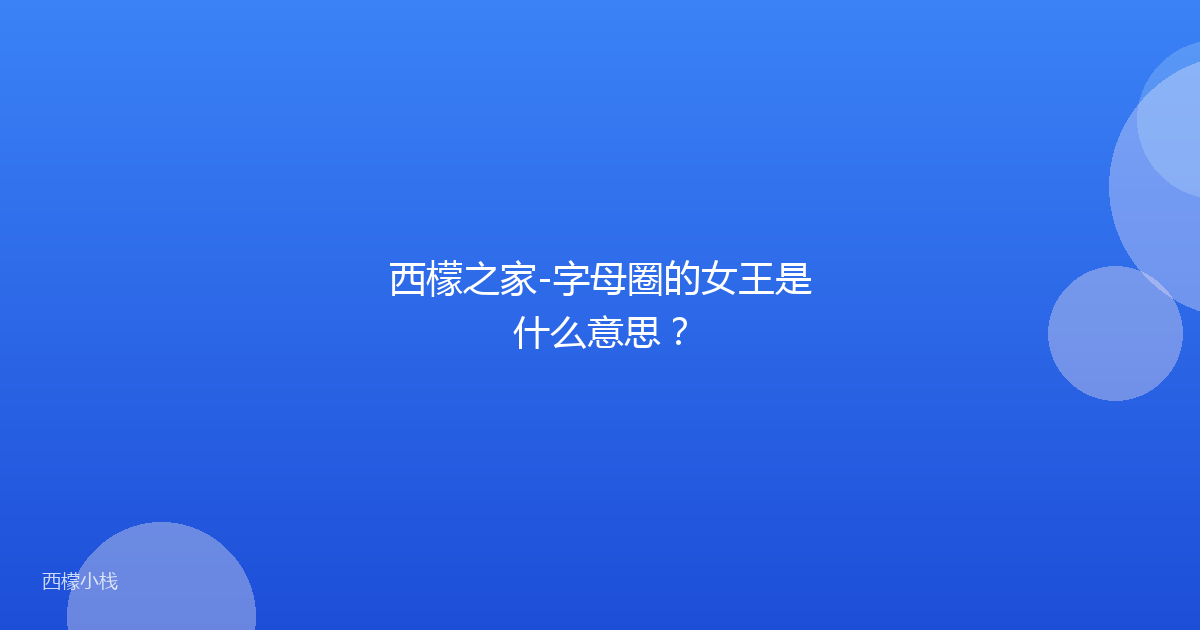 西檬之家-字母圈的女王是什么意思？