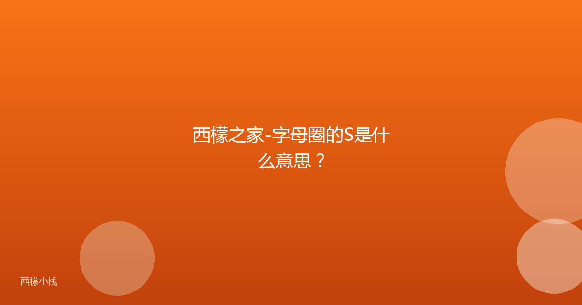 西檬之家-字母圈的S是什么意思？