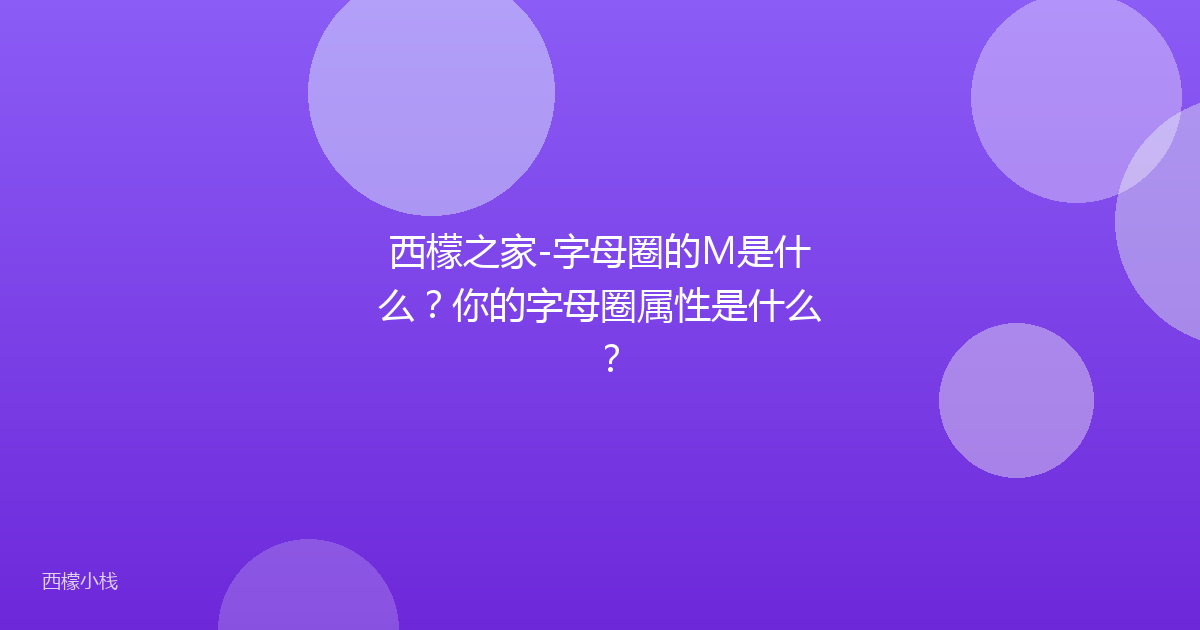 西檬之家-字母圈的M是什么？你的字母圈属性是什么？
