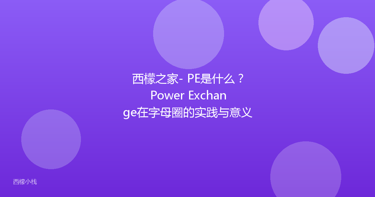 西檬之家- PE是什么？Power Exchange在字母圈的实践与意义