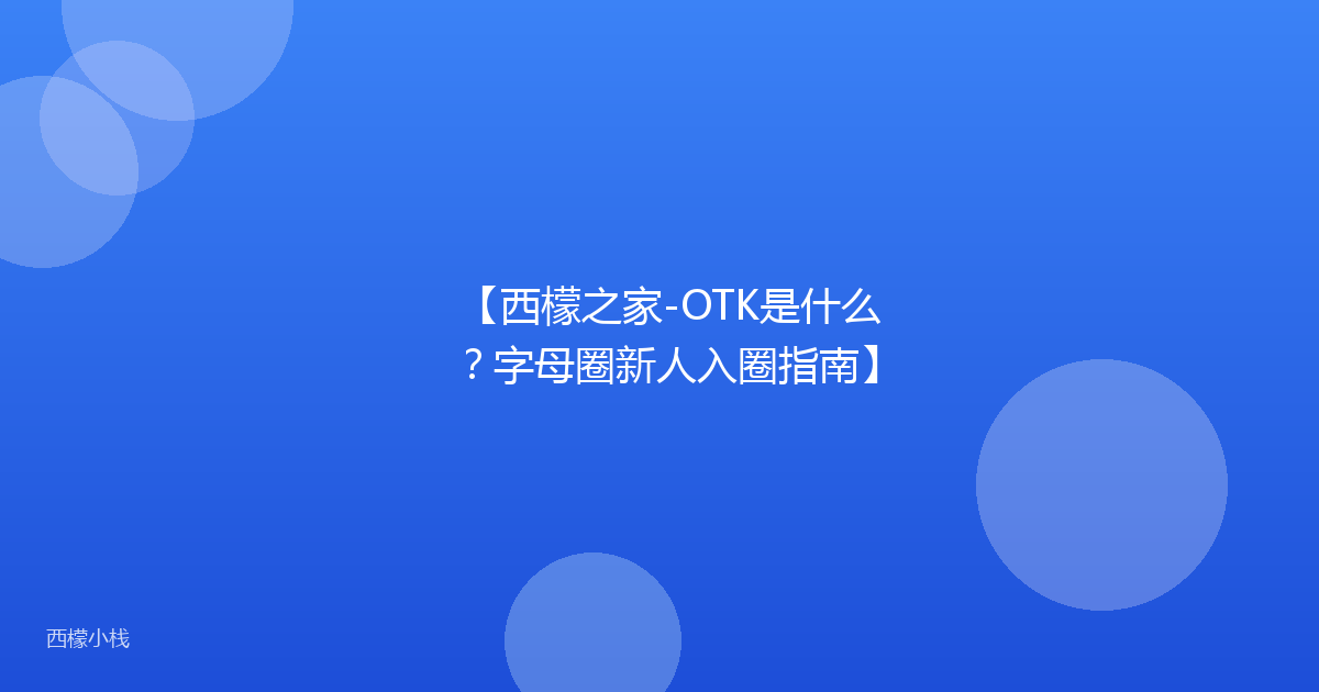 【西檬之家-OTK是什么？字母圈新人入圈指南】
