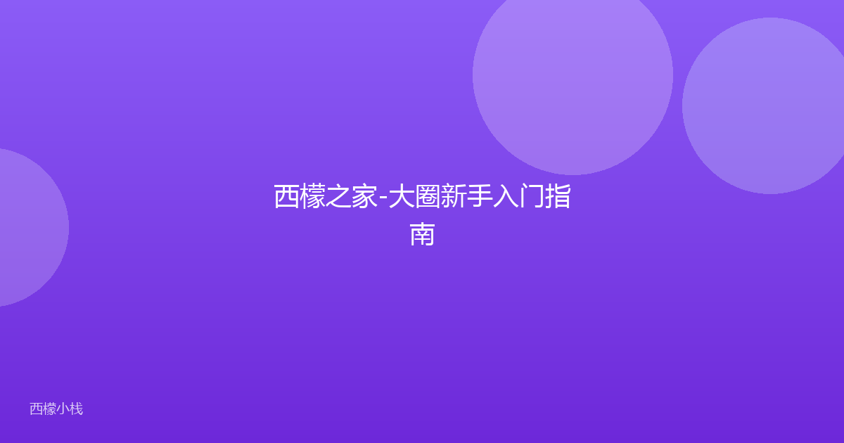 西檬之家-大圈新手入门指南