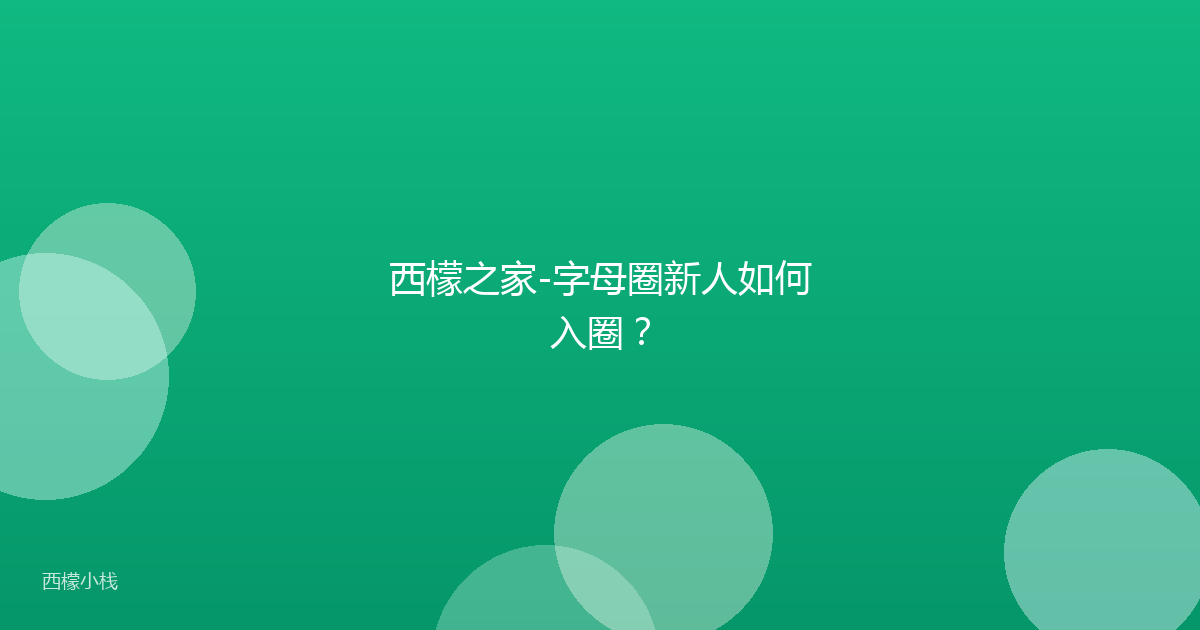 西檬之家-字母圈新人如何入圈？