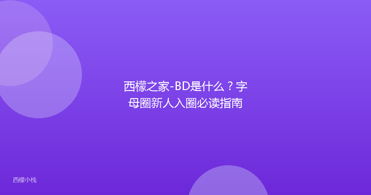 西檬之家-BD是什么？字母圈新人入圈必读指南