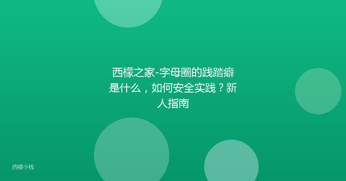 西檬之家-字母圈的践踏癖是什么，如何安全实践？新人指南