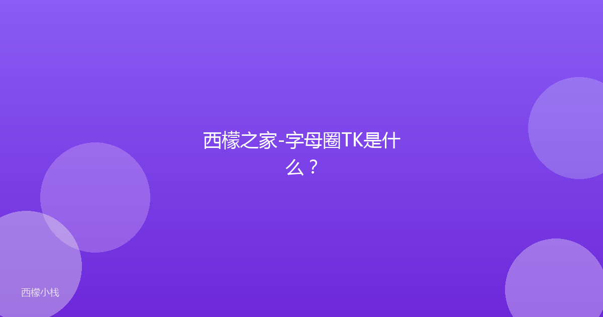 西檬之家-字母圈TK是什么？