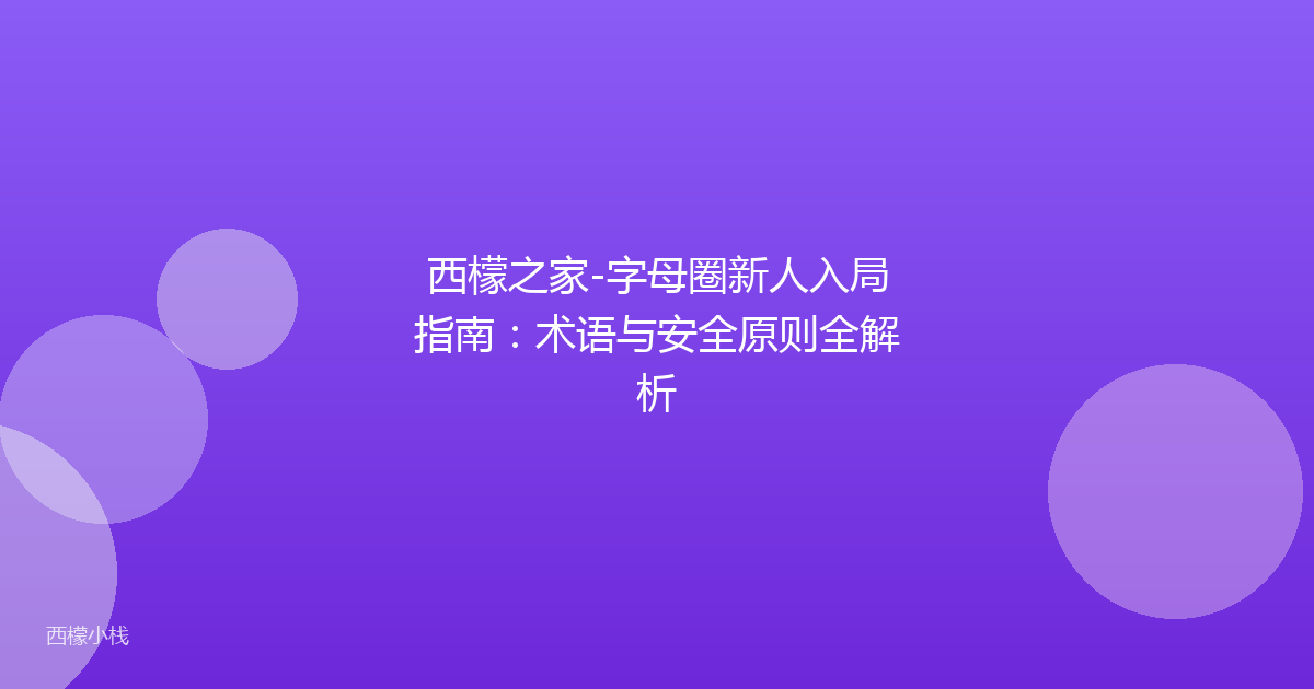 西檬之家-字母圈新人入局指南：术语与安全原则全解析