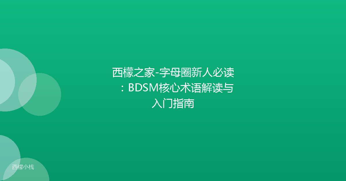 西檬之家-字母圈新人必读：BDSM核心术语解读与入门指南