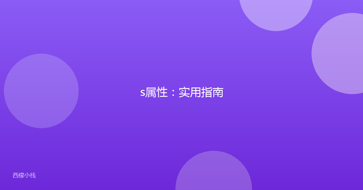 s属性：实用指南