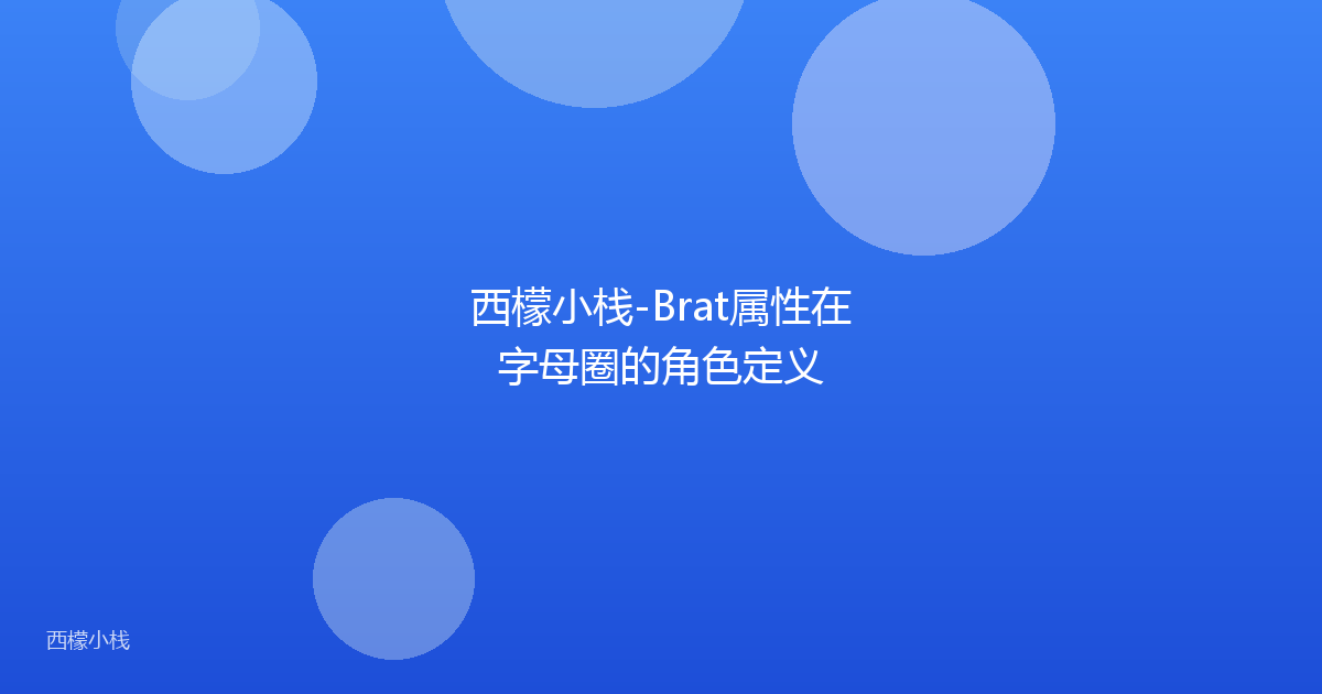 西檬小栈-Brat属性在字母圈的角色定义