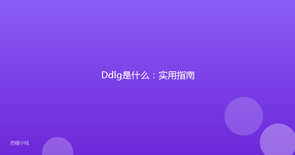 Ddlg是什么：实用指南