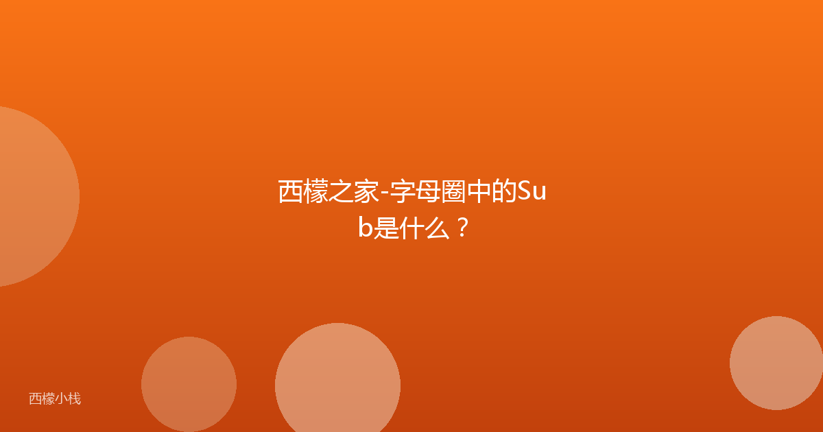 西檬之家-字母圈中的Sub是什么？