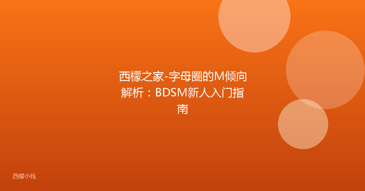 西檬之家-字母圈的M倾向解析：BDSM新人入门指南