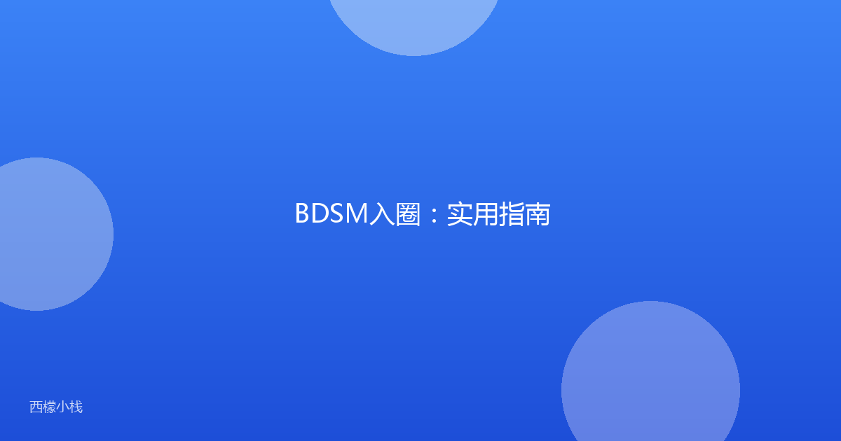 BDSM入圈：实用指南