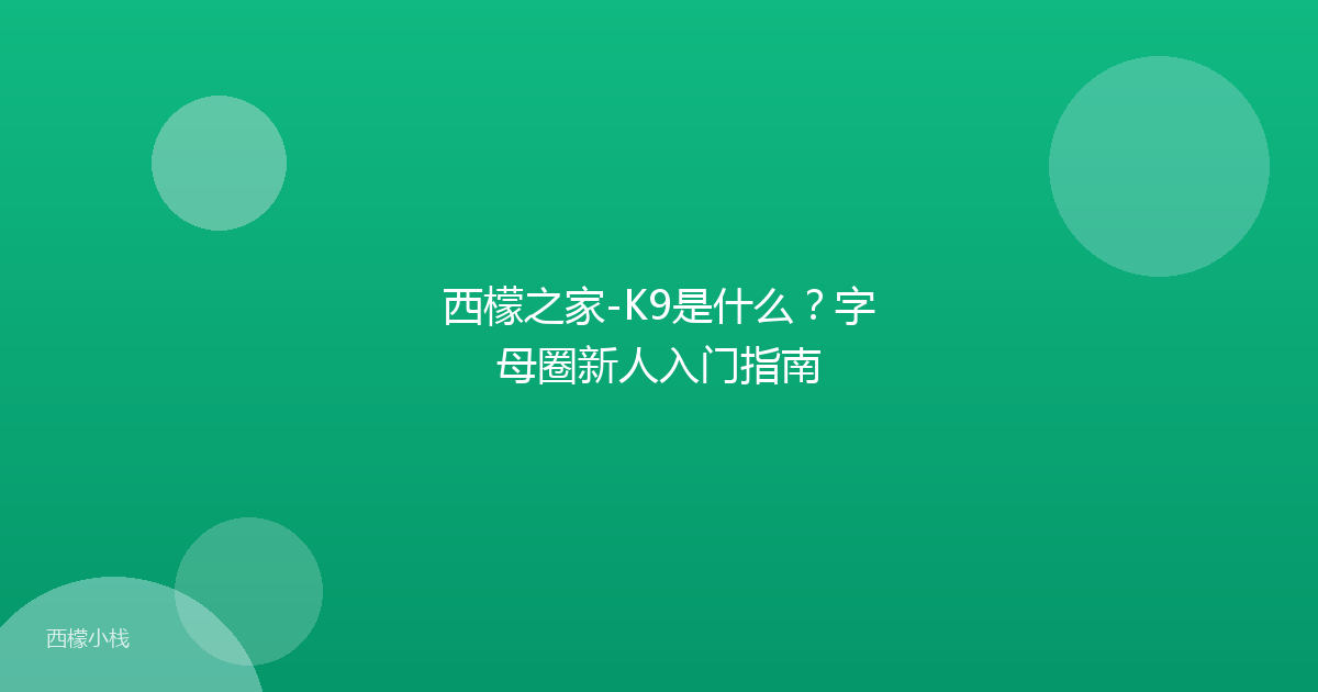 西檬之家-K9是什么？字母圈新人入门指南