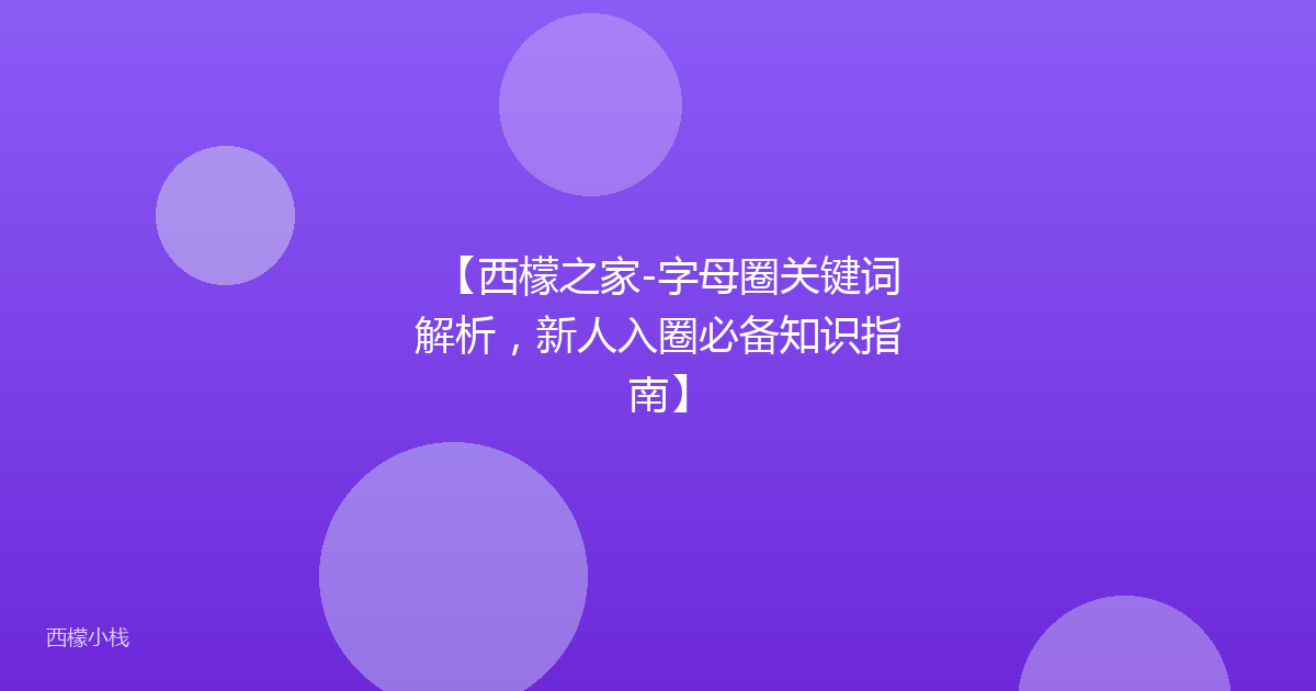 【西檬之家-字母圈关键词解析，新人入圈必备知识指南】