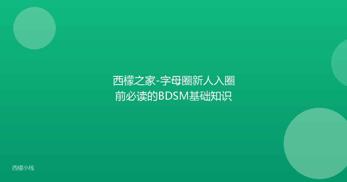 西檬之家-字母圈新人入圈前必读的BDSM基础知识