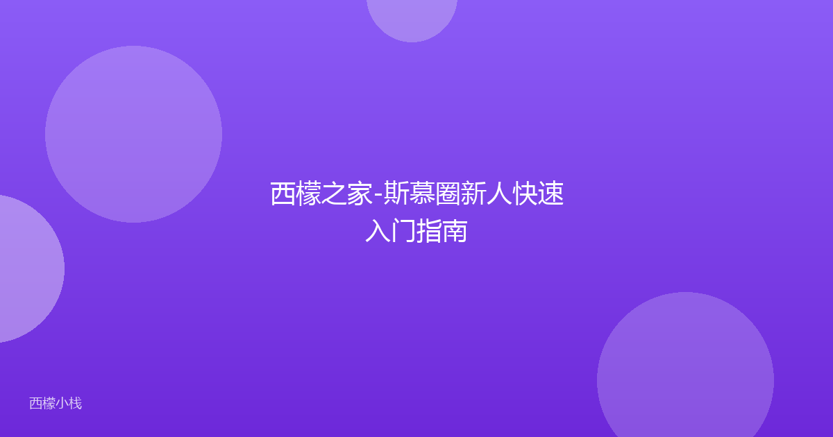 西檬之家-斯慕圈新人快速入门指南
